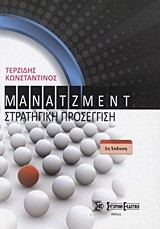 ΜΑΝΑΤΖΜΕΝΤ ΣΤΡΑΤΗΓΙΚΗ ΠΡΟΣΕΓΓΙΣΗ Β' ΕΚΔΟΣΗ