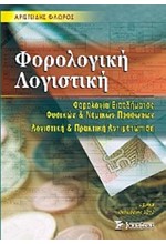 ΦΟΡΟΛΟΓΙΚΗ ΛΟΓΙΣΤΙΚΗ Δ΄ ΕΚΔΟΣΗ