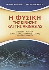 Η ΦΥΣΙΚΗ ΤΗΣ ΚΙΝΗΣΗΣ ΚΑΙ ΤΗΣ ΑΚΙΝΗΣΙΑΣ