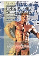 BODYBUILDING ΧΩΡΙΣ ΦΑΡΜΑΚΑ