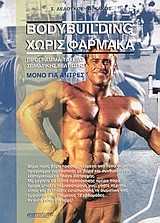 BODYBUILDING ΧΩΡΙΣ ΦΑΡΜΑΚΑ