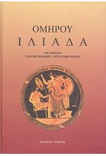 ΟΜΗΡΟΥ ΙΛΙΑΔΑ