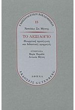 ΤΟ ΛΕΞΙΛΟΓΙΟ-ΘΕΩΡΗΤΙΚΗ ΠΡΟΣΕΓΓΙΣΗ ΚΑΙ ΔΙΔΑΚΤΙΚΕΣ ΕΦΑΡΜΟΓΕΣ