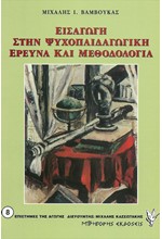 ΕΙΣΑΓΩΓΗ ΣΤΗΝ ΨΥΧΟΠΑΙΔΑΓΩΓΙΚΗ ΕΡΕΥΝΑ ΚΑΙ ΜΕΘΟΔΟΛΟΓΙΑ