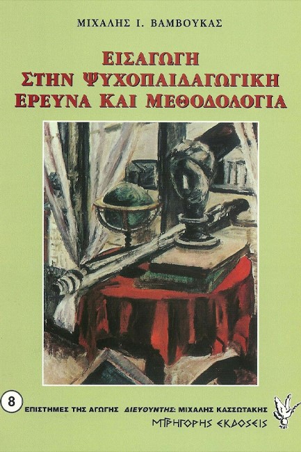 ΕΙΣΑΓΩΓΗ ΣΤΗΝ ΨΥΧΟΠΑΙΔΑΓΩΓΙΚΗ ΕΡΕΥΝΑ ΚΑΙ ΜΕΘΟΔΟΛΟΓΙΑ