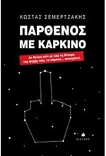 ΠΑΡΘΕΝΟΣ ΜΕ ΚΑΡΚΙΝΟ