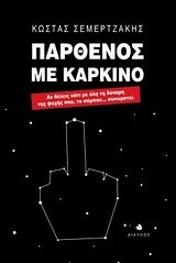 ΠΑΡΘΕΝΟΣ ΜΕ ΚΑΡΚΙΝΟ