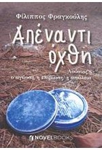 ΑΠΕΝΑΝΤΙ ΟΧΘΗ