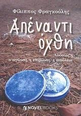 ΑΠΕΝΑΝΤΙ ΟΧΘΗ