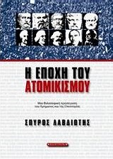 Η ΕΠΟΧΗ ΤΟΥ ΑΤΟΜΙΚΙΣΜΟΥ