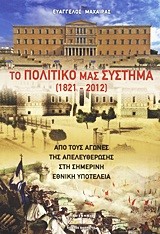 ΤΟ ΠΟΛΙΤΙΚΟ ΜΑΣ ΣΥΣΤΗΜΑ 1821-2012