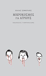 ΜΙΚΡΟΚΟΣΜΟΣ ΓΙΑ ΑΓΡΙΟΥΣ