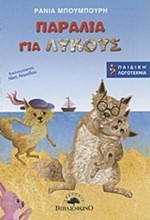 ΠΑΡΑΛΙΑ ΓΙΑ ΛΥΚΟΥΣ