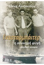 ΓΚΑΣΤΑΡΜΠΑΙΤΕΡ-Η ΟΔΥΝΗΡΗ ΦΥΓΗ