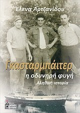 ΓΚΑΣΤΑΡΜΠΑΙΤΕΡ-Η ΟΔΥΝΗΡΗ ΦΥΓΗ