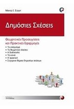 ΔΗΜΟΣΙΕΣ ΣΧΕΣΕΙΣ-ΘΕΩΡΗΤΙΚΕΣ ΠΡΟΣΕΓΓΙΣΕΙΣ ΚΑΙ ΠΡΑΚΤΙΚΕΣ ΕΦΑΡΜΟΓΕΣ