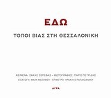 ΕΔΩ-ΤΟΠΟΙ ΒΙΑΣ ΣΤΗ ΘΕΣΣΑΛΟΝΙΚΗ