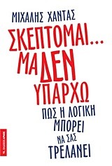 ΣΚΕΠΤΟΜΑΙ ΜΑ ΔΕΝ ΥΠΑΡΧΩ