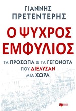 Ο ΨΥΧΡΟΣ ΕΜΦΥΛΙΟΣ-ΤΑ ΠΡΟΣΩΠΑ ΚΑΙ ΤΑ ΓΕΓΟΝΟΤΑ ΠΟΥ ΔΙΕΛΥΣΑΝ ΜΙΑ ΧΩΡΑ