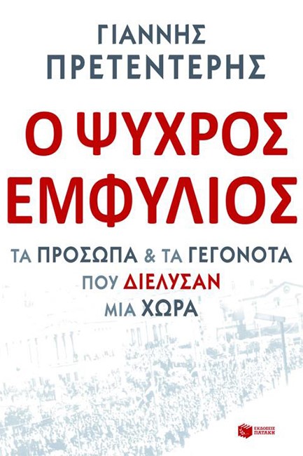 Ο ΨΥΧΡΟΣ ΕΜΦΥΛΙΟΣ-ΤΑ ΠΡΟΣΩΠΑ ΚΑΙ ΤΑ ΓΕΓΟΝΟΤΑ ΠΟΥ ΔΙΕΛΥΣΑΝ ΜΙΑ ΧΩΡΑ