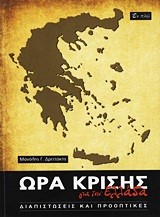 ΩΡΑ ΚΡΙΣΗΣ ΓΙΑ ΤΗΝ ΕΛΛΑΔΑ