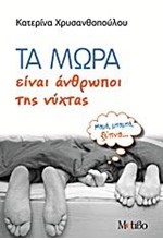 ΤΑ ΜΩΡΑ ΕΙΝΑΙ ΑΝΘΡΩΠΟΙ ΤΗΣ ΝΥΧΤΑΣ