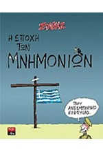 Η ΕΠΟΧΗ ΤΩΝ ΜΝΗΜΟΝΙΩΝ