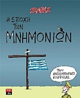 Η ΕΠΟΧΗ ΤΩΝ ΜΝΗΜΟΝΙΩΝ