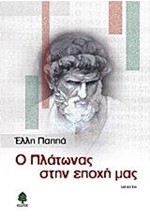 Ο ΠΛΑΤΩΝΑΣ ΣΤΗΝ ΕΠΟΧΗ ΜΑΣ