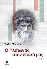 Ο ΠΛΑΤΩΝΑΣ ΣΤΗΝ ΕΠΟΧΗ ΜΑΣ