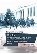 Η ΚΡΙΣΗ ΤΟΥ ΚΟΙΝΟΒΟΥΛΕΥΤΙΣΜΟΥ ΣΤΟΝ ΜΕΣΟΠΟΛΕΜΟ ΚΑΙ ΤΟ ΤΕΛΟΣ ΤΗΣ Β' ΕΛΛΗΝΙΚΗΣ ΔΗΜΟΡΑΤΙΑΣ ΤΟ 1935