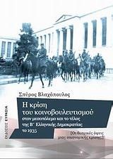 Η ΚΡΙΣΗ ΤΟΥ ΚΟΙΝΟΒΟΥΛΕΥΤΙΣΜΟΥ ΣΤΟΝ ΜΕΣΟΠΟΛΕΜΟ ΚΑΙ ΤΟ ΤΕΛΟΣ ΤΗΣ Β' ΕΛΛΗΝΙΚΗΣ ΔΗΜΟΡΑΤΙΑΣ ΤΟ 1935