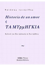 HISTORIA DE UN AMOR Ή ΤΑ ΜΥΡΜΗΓΚΙΑ