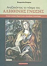 ΑΝΑΖΗΤΩΝΤΑΣ ΤΟ ΝΟΗΜΑ ΤΗΣ ΑΛΗΘΙΝΗΣ ΓΝΩΣΗΣ