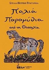 ΠΑΛΙΑ ΠΑΡΑΜΥΘΙΑ ΑΠΟ ΤΗ ΘΕΣΣΑΛΙΑ