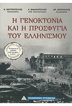 Η ΓΕΝΟΚΤΟΝΙΑ ΚΑΙ Η ΠΡΟΣΦΥΓΙΑ ΤΟΥ ΕΛΛΗΝΙΣΜΟΥ