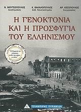 Η ΓΕΝΟΚΤΟΝΙΑ ΚΑΙ Η ΠΡΟΣΦΥΓΙΑ ΤΟΥ ΕΛΛΗΝΙΣΜΟΥ