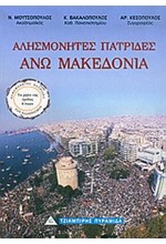 ΑΛΗΣΜΟΝΗΤΕΣ ΠΑΤΡΙΔΕΣ-ΑΝΩ ΜΑΚΕΔΟΝΙΑ