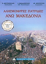 ΑΛΗΣΜΟΝΗΤΕΣ ΠΑΤΡΙΔΕΣ-ΑΝΩ ΜΑΚΕΔΟΝΙΑ