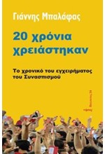 20 ΧΡΟΝΙΑ ΧΡΕΙΑΣΤΗΚΑΝ-ΤΟ ΧΡΟΝΙΚΟ ΤΟΥ ΕΓΧΕΙΡΗΜΑΤΟΣ ΤΟΥ ΣΥΝΑΣΠΙΣΜΟΥ