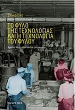 ΤΟ ΦΥΛΟ ΤΗΣ ΤΕΧΝΟΛΟΓΙΑΣ ΚΑΙ Η ΤΕΧΝΟΛΟΓΙΑ ΤΟΥ ΦΥΛΟΥ