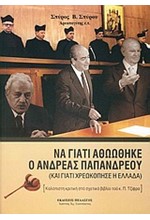 ΝΑ ΓΙΑΤΙ ΑΘΩΩΘΗΚΕ Ο ΑΝΔΡΕΑΣ ΠΑΠΑΝΔΡΕΟΥ