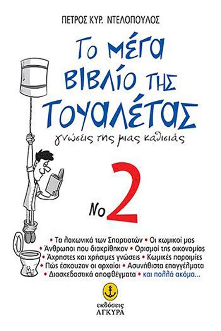 ΤΟ ΜΕΓΑ ΒΙΒΛΙΟ ΤΗΣ ΤΟΥΑΛΕΤΑΣ ΝΟ2