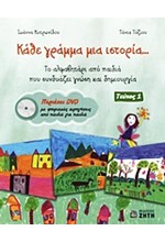 ΚΑΘΕ ΓΡΑΜΜΑ ΜΙΑ ΙΣΤΟΡΙΑ ΤΕΥΧΟΣ 1