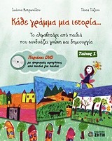 ΚΑΘΕ ΓΡΑΜΜΑ ΜΙΑ ΙΣΤΟΡΙΑ ΤΕΥΧΟΣ 1