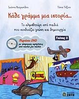 ΚΑΘΕ ΓΡΑΜΜΑ ΜΙΑ ΙΣΤΟΡΙΑ ΤΕΥΧΟΣ 2