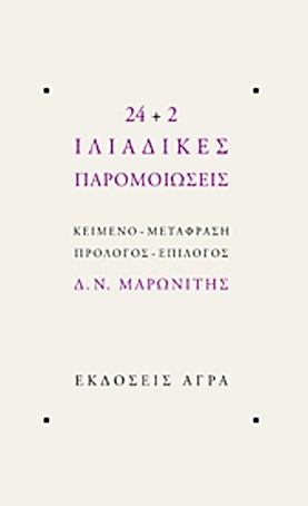 24+2 ΙΛΙΑΔΙΚΕΣ ΠΑΡΟΜΟΙΩΣΕΙΣ