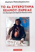 ΤΟ 4Ο ΣΥΓΚΡΟΤΗΜΑ ΧΕΛΜΟΥ-ΖΗΡΕΙΑΣ ΤΟΥ ΔΗΜΟΚΡΑΤΙΚΟΥ ΣΤΡΑΤΟΥ ΠΕΛΟΠΟΝΝΗΣΟΥ