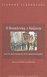 Η ΘΕΣΣΑΛΟΝΙΚΗ Ο ΜΑΖΑΟΥΕΡ ΚΑΙ ΤΑ ΦΑΝΤΑΣΜΑΤΑ ΤΟΥ ΟΘΩΜΑΝΙΣΜΟΥ