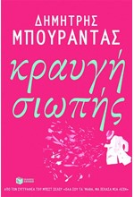 ΚΡΑΥΓΗ ΣΙΩΠΗΣ